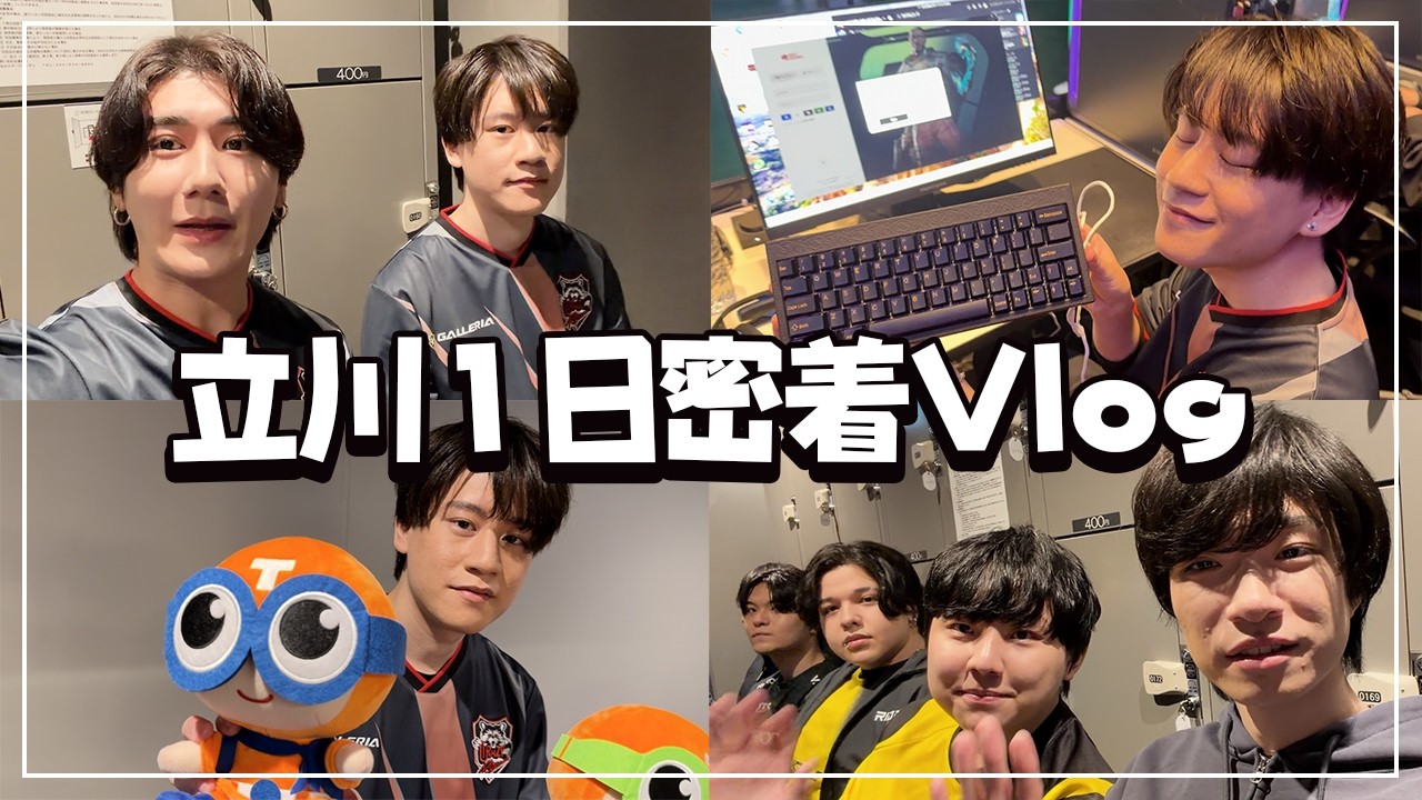 【Vlog】立川立飛eスポーツフェスに行ってきました！【VALORANT/ヴァロラント】