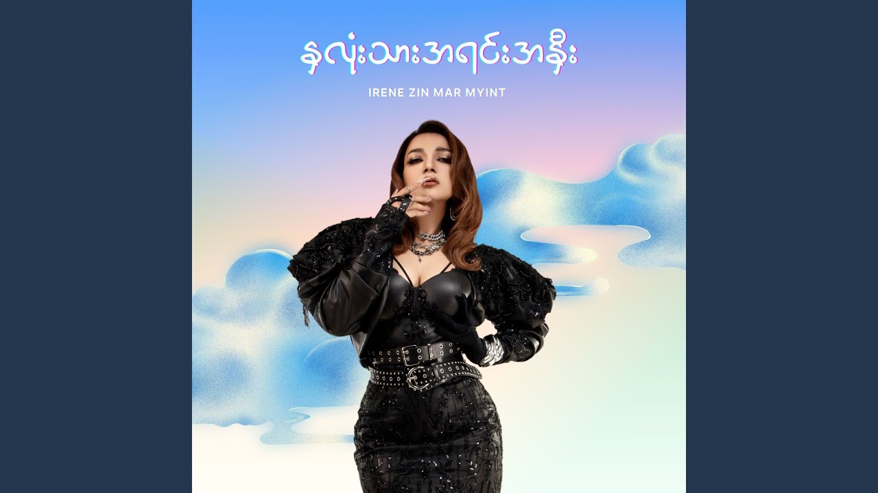 Na Lone Thar A Yin A Nee