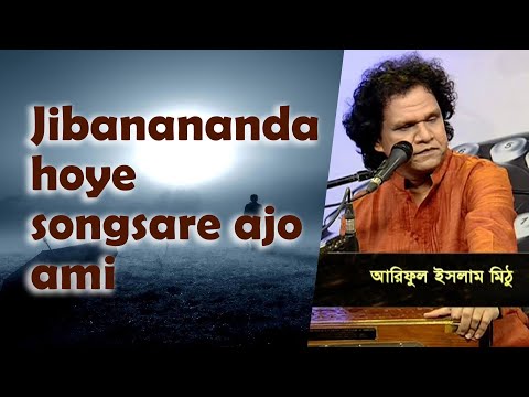 Jibanananda hoye songsare ajo ami || জীবনানন্দ হয়ে সংসারে আজো আমি || Cover by Ariful Islam Mithu
