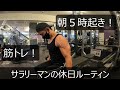 サラリーマンの休日ルーティン【筋トレ】【朝活】【二頭トレ】【勉強】