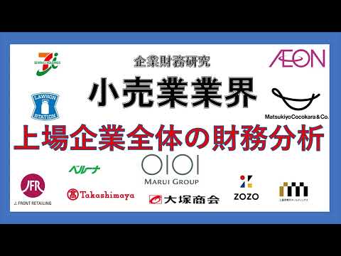 経営学科 企業財務分析　小売業：なぜ、給料が上昇しないのか