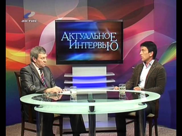 Актуальное интервью за 7 октября 2013 г.