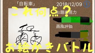 ［お絵かきバトル］やってみた