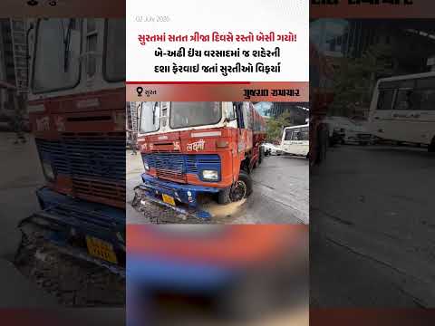 Suratમાં સતત ત્રીજા દિવસે રસ્તો બેસી ગયો! બે-અઢી ઇંચ વરસાદમાં જ શહેરની દશા ફેરવાઇ જતાં સુરતીઓ વિફર્યા Suratમાં સતત ત્રીજા દિવસે રસ્તો બેસી ગયો! બે-અઢી ઇંચ વરસાદમાં જ શહેરની દશા ફેરવાઇ જતાં સુરતીઓ વિફર્યા