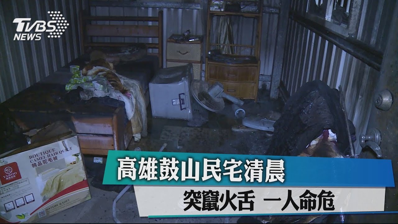 高雄鼓山民宅清晨突竄火舌 一人命危
