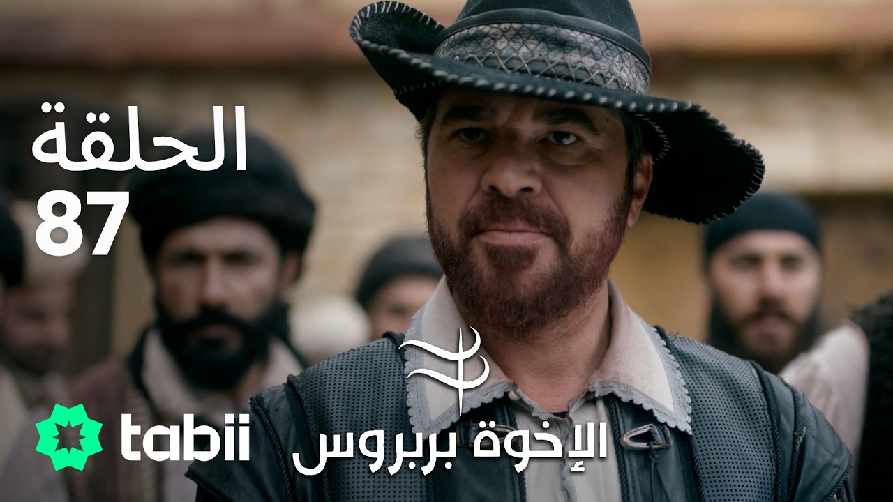 الأخوة بربروس | الحلقة 87