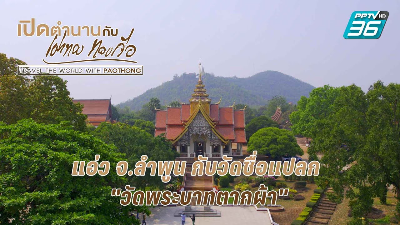 วัดพระพุทธบาทตากผ้า