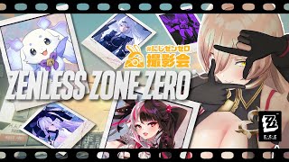 【ゼンゼロ】#にじゼンゼロ撮影会📸 みんなで写真撮影に挑戦！✊🔥 【ニュイ・ソシエール / 夜見れな / ルンルン】