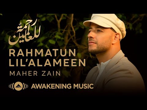 Maher zain rahmatun lil alameen ماهر زين رحمةٌ للعالمين