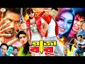 Raja Babu | রাজা বাবু | Bangla Movie | Shakib Khan | Apu Biswas | Boby Hoque | Omor Sani