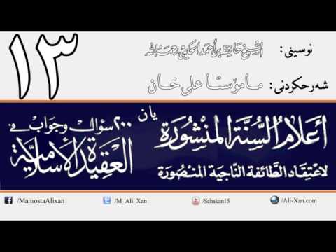 وانەی سێزدەیەم