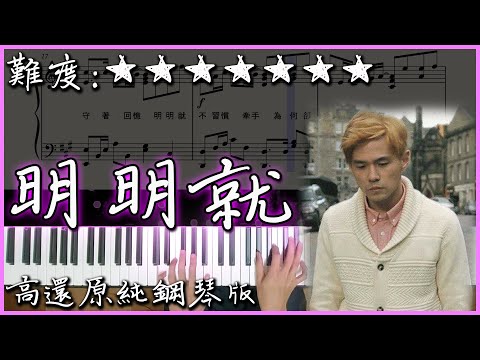 【Piano Cover】周杰倫 Jay Chou - 明明就 Ming Ming Jiu｜高還原純鋼琴版｜高音質/附譜/附歌詞