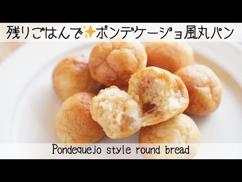【ヴィーガン&グルテンフリー】米粉も小麦粉も使わないもちもち丸パン♡家にある材料で簡単に!Pondequejo style round bread