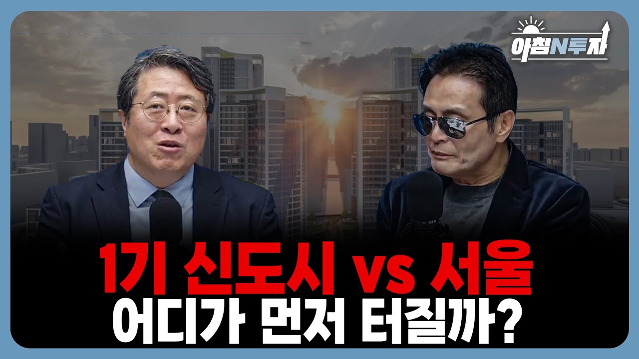 분당·일산 재건축 지금 사도 될까? 부동산 교수와 현장 전문가의 조언 | 최황수, 한형기, 홍선애, 허재무 …