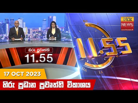 Hiru News 11.55 AM | 2023-10-17