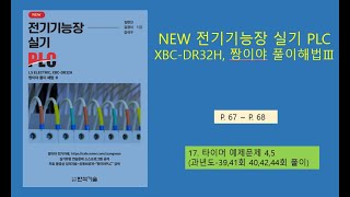 제17강 타이머 예제문제 4,5 (과년도39,41회,40,42,44회 풀이) P.67 ~ P.68