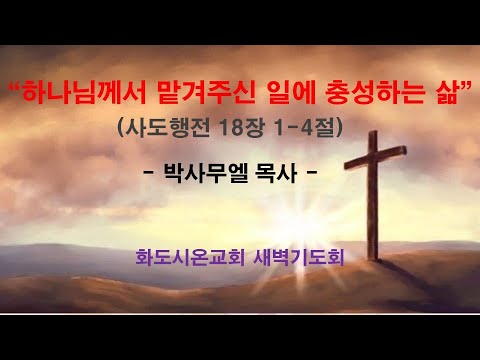 (사도행전 144) 하나님께서 맡겨주신 일에 충성하는 삶