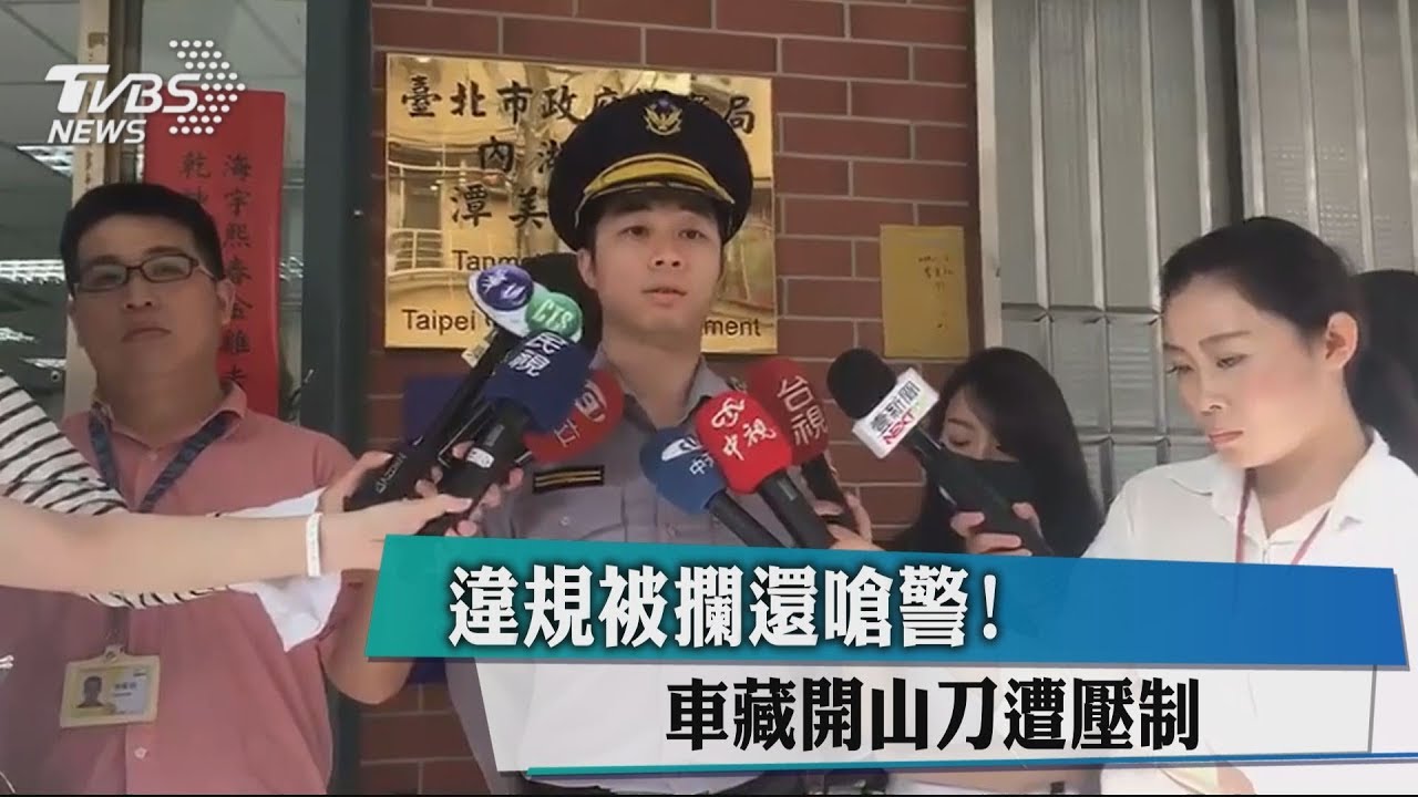 違規被攔還嗆警! 車藏開山刀遭壓制