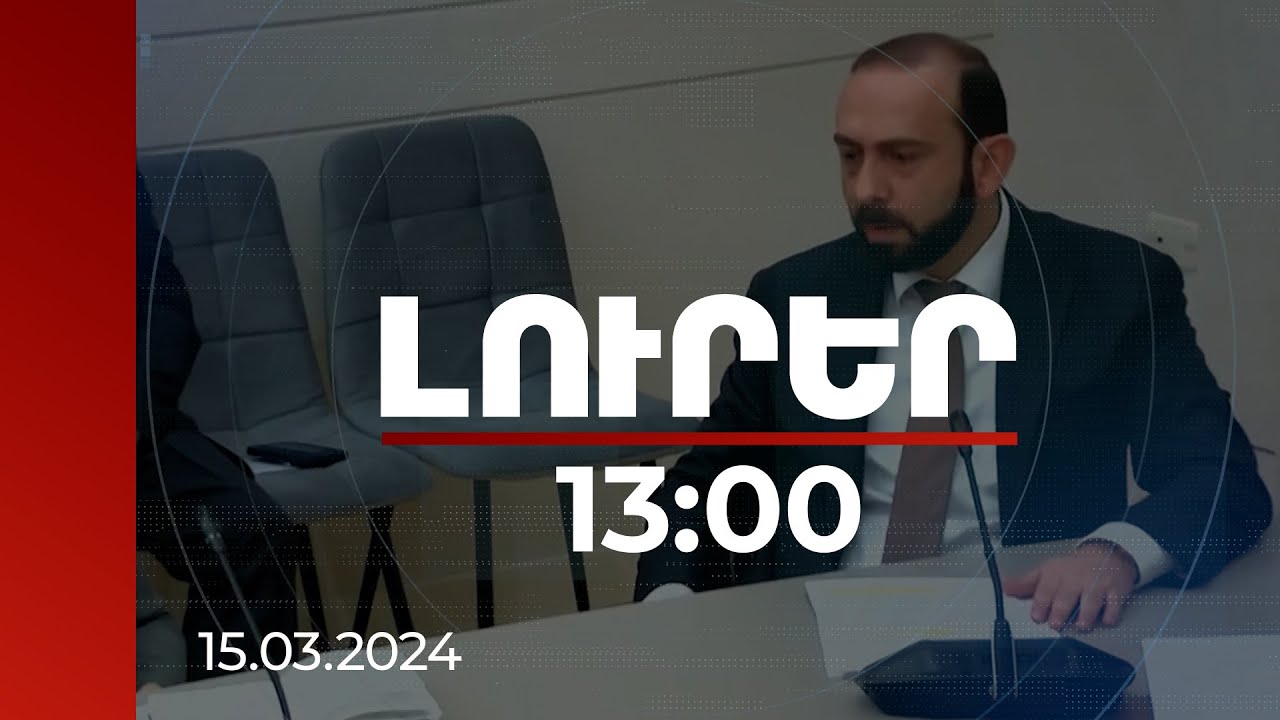 Լուրեր 13:00 | Մենք պետք է ջանք չխնայենք հերթական անգամ մեծ ծրագրերից դուրս չմնալու համար. Միրզոյան