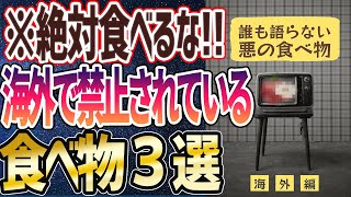  - 【ベストセラー】「海外で禁止されている悪の食べ物3選」を世界一わかりやすく要約してみた【本要約】