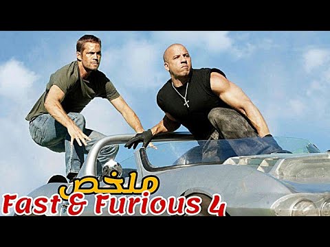 يتحد عميل سري مع لص محترف لسرقة 60 مليون دولار من أخطر تاجر مخنضرات ملخص فيلم fast and furious 4