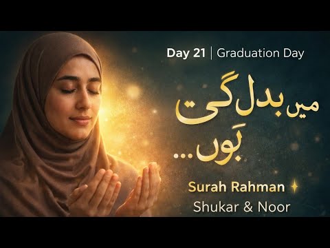 Day 21 | میں بدل گئی ہوں… | Surah Rahman