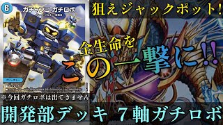 【デュエマ】開封＆対戦！見せてもらおうか、７軸ガチロボの性能とやらを！！【対戦動画】