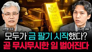 "모두 잘못 알고 있다" 실물 금도 좋습니다. 다만 이렇게 사야 합니다 | 조규원 대표 3부