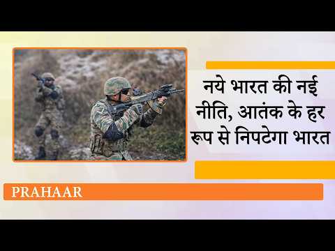 India Anti Terror Policy PRAHAAR ने उड़ा दिये दुश्मनों के होश, अब हर साजिश पर होगा सीधा प्रहार