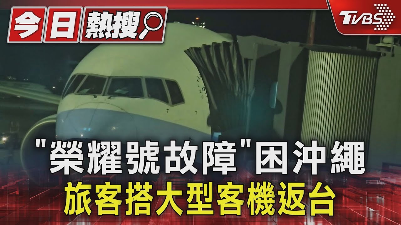 「榮耀號故障」困沖繩旅客搭大型客機返台