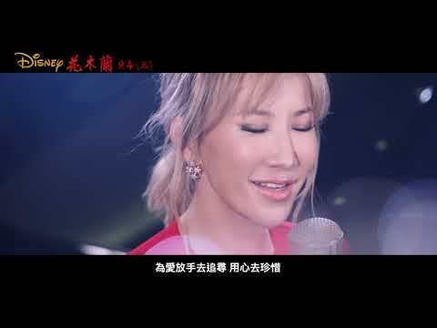 《花木蘭》經典主題曲-Coco李玟〈自己〉完整版