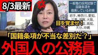[日本保守党]※公務員の国籍条項は不当な差別だ？[百田尚樹 有本香 北村晴男]