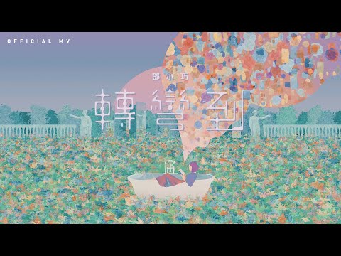 Video thumbnail for 轉彎到 (Just Around the Corner)