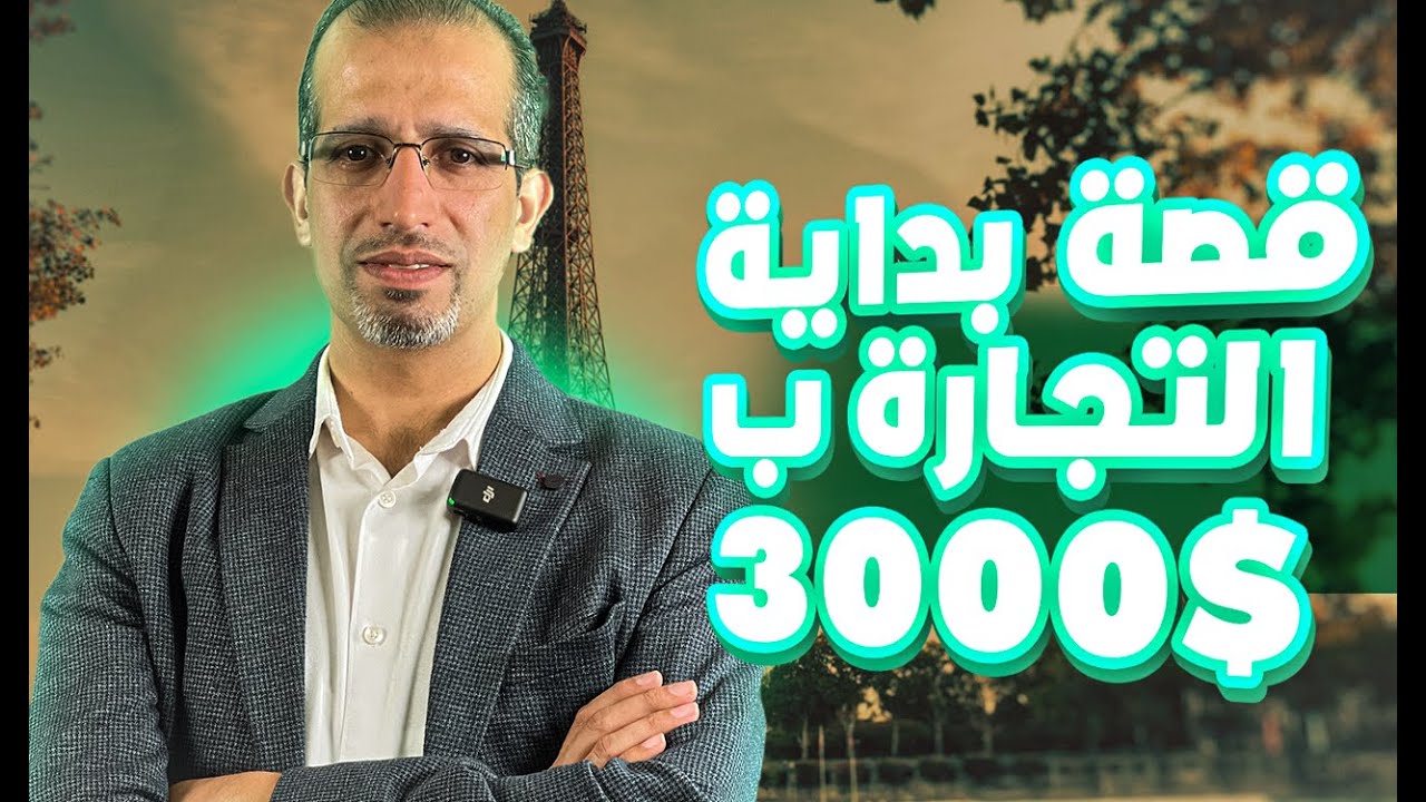 قصة بداية التجارة ب 3000$