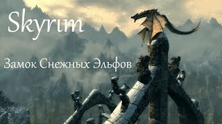 Skyrim Замок Снежный Эльфов