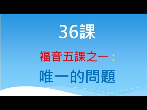 36課 - 福音五課之一：唯一的問題