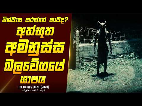 "The ජින් ක(ර්)ස් " චිත්‍රපටයේ කතාව සිංහලෙන් - Movie Review Sinhala | Home Cinema Sinhala