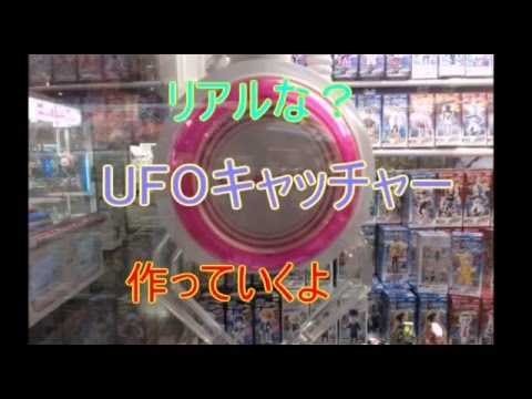 リアル UFOキャッチャー 作ってみた vol1(自作UFOキャッチャー)