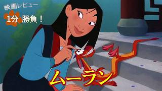 『ムーラン』('98)【映画レビュー１分勝負！】