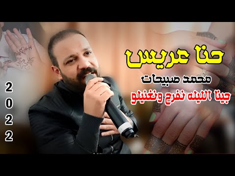 حنا عريس 2022 محمد صبيحات جينا الليله نفرح ونغنيلو
