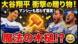 🤣【爆笑】大谷翔平がマンシーに贈った"魔法の木槌"…まさかのお返しに大爆笑😂【海外の反応】