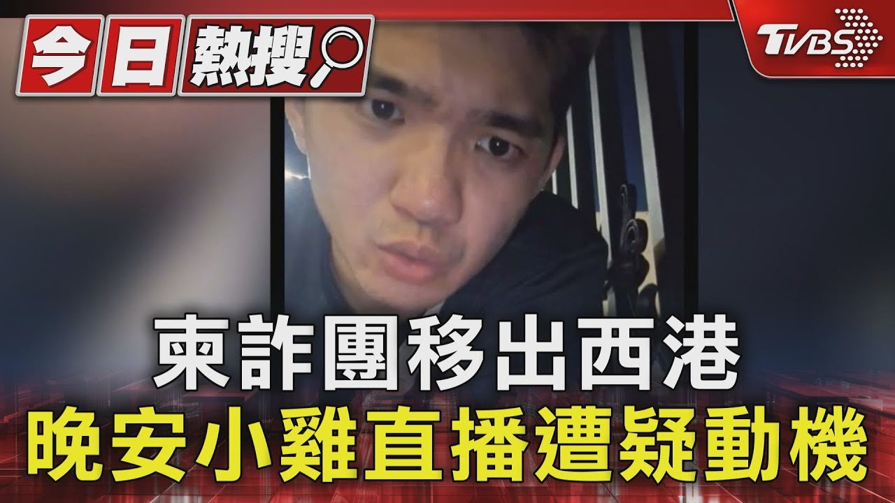 柬詐團移出西港 晚安小雞直播遭疑動機