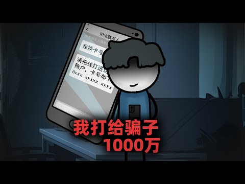 被诈骗以后，我主动打给骗子1000万！
