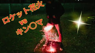 キン○マでロケット花火を受け止めてみた！！