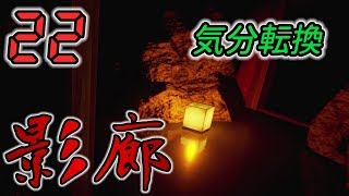 今さら！影廊 -Shadow Corridor- #22 -実況プレイ-