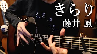 藤井 風「きらり」アコギで弾いてみた Fujii Kaze - Kirari by Osamuraisan【TAB】