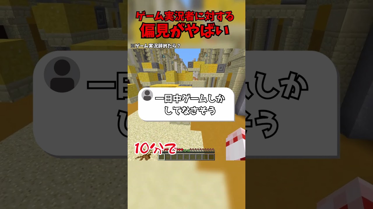 ゲーム実況者に対する偏見がヤバイ #マイクラ  #マインクラフト  #ゆっくり実況  #バグ技 #アスレ界隈