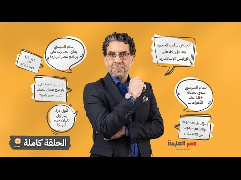 الحلقة الكاملة || برنامج مصر النهاردة | الحلقة الـ 434 مع محمد ناصر || 1-5-2024