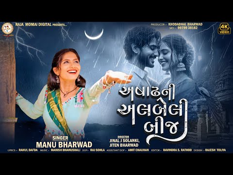 Ashadh Ni Albeli Bij - Manu Bharwad | અષાઢ ની અલબેલી બીજ | Gujarati Song | Monsoon Special |4K Video