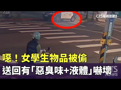 噁！　女學生物品被偷　送回有「惡臭味+液體」嚇壞